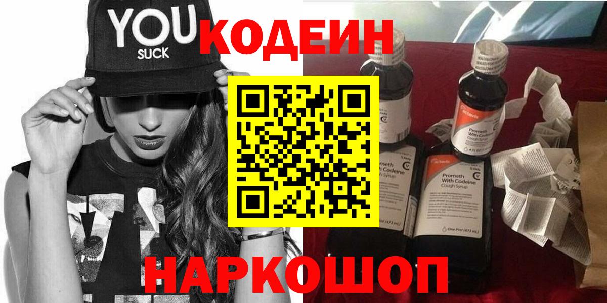 Codein напиток Lean (лин)  Вход с VPN  Бахчисарай 